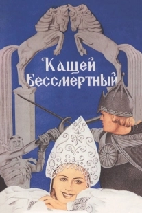 Постер Кащей Бессмертный (1944)