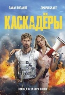 Постер Каскадеры (2024)