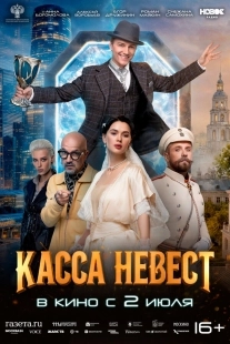 Постер Касса невест (2026)