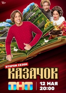Постер Казачок (Казачок)
