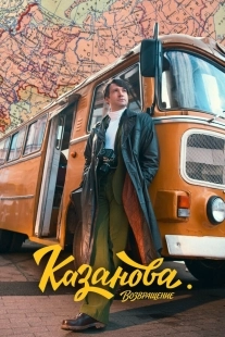 Постер Казанова (2020)