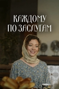 Постер Каждому по заслугам (Каждому по заслугам)