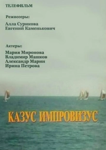 Постер Казус импровизус (1991)