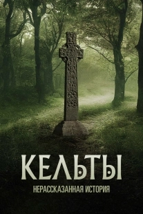 Постер Кельты: Нерассказанная история (2023)