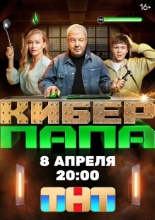 Постер Киберпапа (Киберпапа)
