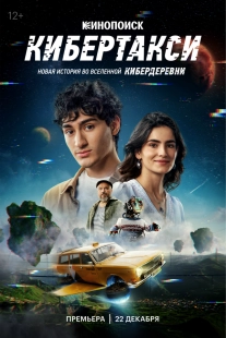 Постер Кибертакси (2024)