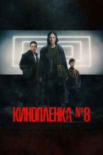 Постер Киноплёнка № 8 (2024)