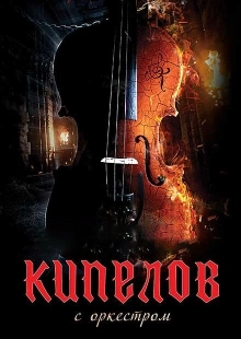 Постер Кипелов. Концерт с симфоническим оркестром (Кипелов. Концерт с симфоническим оркестром)