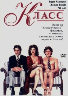 Постер Класс (1983)