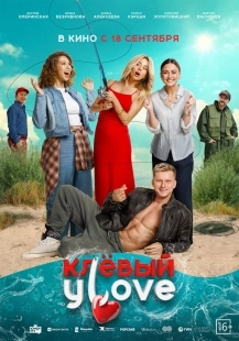 Постер Клёвый УLove (2025)