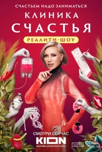 Постер Клиника счастья. Реалити (Клиника счастья. Реалити)
