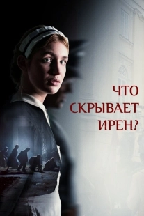 Постер Клятва Ирены (2023)