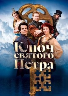 Постер Ключ святого Петра (2023)