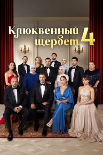 Постер Клюквенный щербет (2022)
