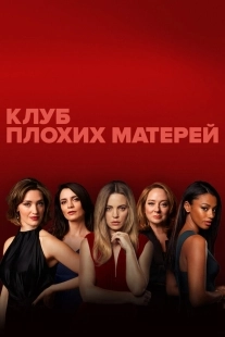 Постер Клуб плохих матерей (2019)
