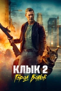 Постер Клык 2: Город волков (Muzzle: City of Wolves)