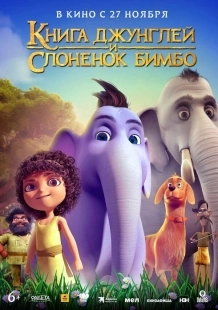 Постер Книга джунглей и слонёнок Бимбо (Appu)