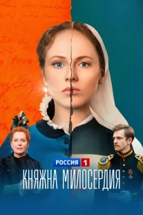 Постер Княжна милосердия (2024)