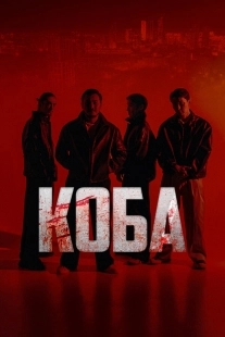 Постер Коба (Koba)