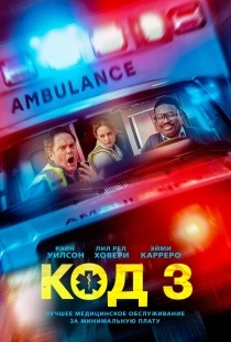 Постер Код 3 (2025)