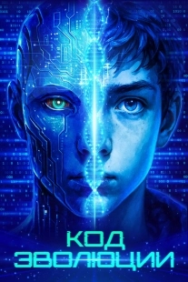 Постер Код эволюции (2024)