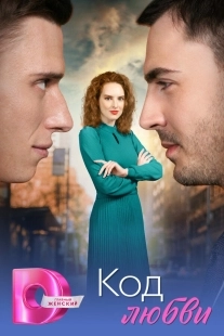 Постер Код любви (Код любви)