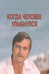 Постер Когда человек улыбнулся (1973)
