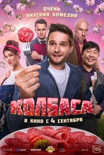 Постер Колбаса (Колбаса)