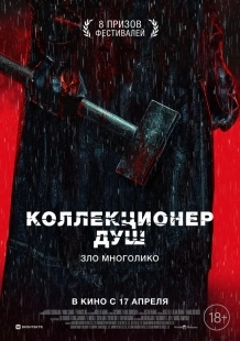 Постер Коллекционер душ (Mo sha)