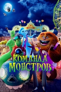 Постер Команда монстров (2024)