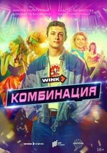 Постер Комбинация (Комбинация)