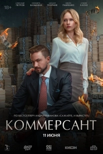 Постер Коммерсант (2026)