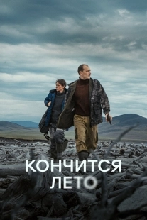 Постер Кончится лето (2024)