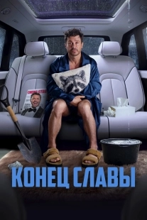 Постер Конец славы (Конец славы)