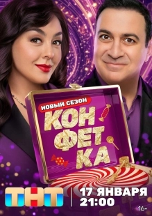 Постер Конфетка (2023)