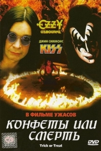 Постер Конфеты или смерть (1986)