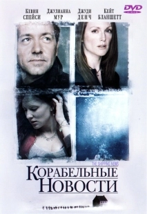 Постер Корабельные новости (2001)