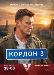 Постер Кордон (Кордон)