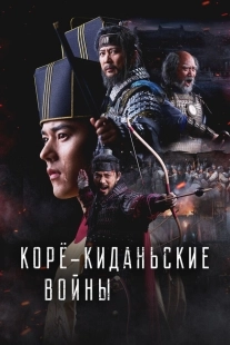 Постер Корё-киданьские войны (2024)