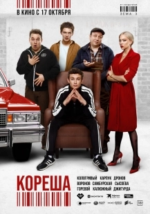 Постер Кореша (2024)