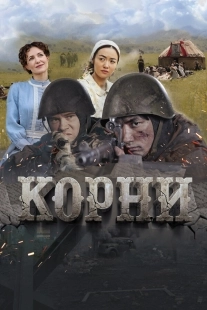 Постер Корни (2024)