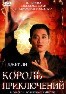 Постер Король приключений (1996)