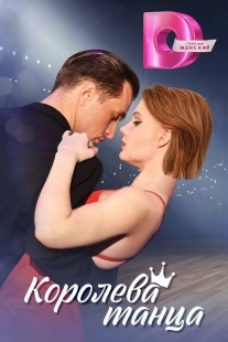 Постер Королева танца (Королева танца)