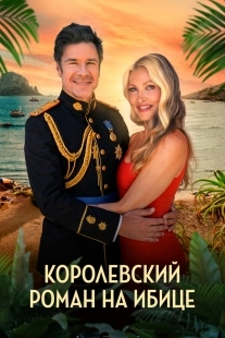 Постер Королевский роман на Ибице (2025)