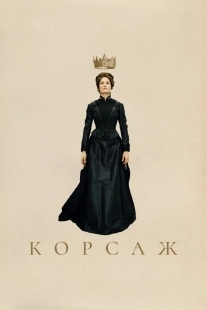 Постер Корсаж (2022)