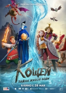 Постер Кощей. Тайна живой воды (2026)