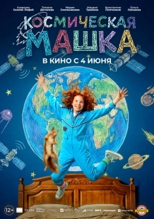 Постер Космическая Машка (Космическая Машка)