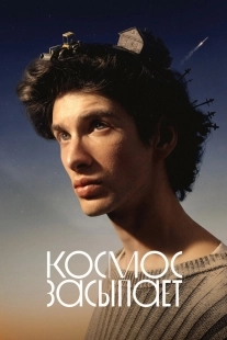 Постер Космос засыпает (2025)