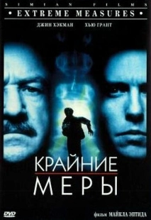 Постер Крайние меры (1996)