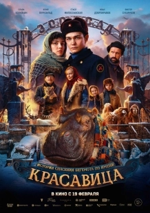Постер Красавица (Красавица)
